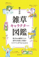 雑草キャラクター図鑑