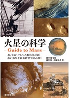 火星の科学