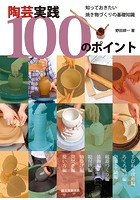 陶芸実践100のポイント