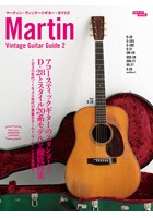 マーティン・ヴィンテージギター・ガイド