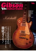 ギブソン’50sギターガイド