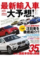 インポートシリーズ  2015-2016 最新輸入車大予想！