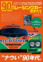 ニューモデル速報 歴代シリーズ 90年代レーシングカーのすべて Vol.1