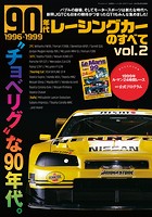 ニューモデル速報 歴代シリーズ 90年代レーシングカーのすべて Vol.2