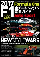 AUTOSPORT特別編集 F1全チーム＆マシン完全ガイド 2017