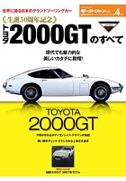 ニューモデル速報 歴代シリーズ 生誕50周年記念 トヨタ2000GTのすべて