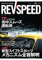 REV SPEED 2017年11月号