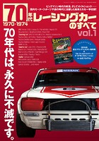 ニューモデル速報 歴代シリーズ 70年代レーシングカーのすべて Vol.1