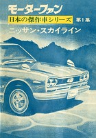 完全復刻版 モーターファン 日本の傑作車シリーズ