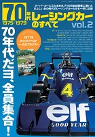 ニューモデル速報 歴代シリーズ 70年代レーシングカーのすべて Vol.2