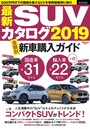 自動車誌MOOK 最新SUVカタログ 2019