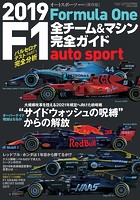AUTOSPORT特別編集 2019 F1全チーム＆マシン完全ガイド