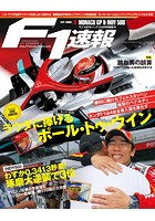 F1速報 2019 Rd06 モナコGP/インディ500特別編集号