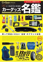 Car Goods Magazine特別編集 カーグッズ名鑑 2019-20