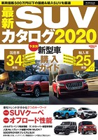 自動車誌MOOK 最新SUVカタログ 2020