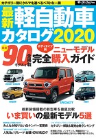 自動車誌MOOK 最新軽自動車カタログ 2020
