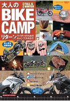 三栄ムック 大人のBIKE CAMP 2020 FALL/WINTER
