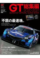 スーパーGT公式ガイドブック 2020-2021 総集編