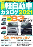 自動車誌MOOK 最新軽自動車カタログ 2021
