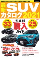 自動車誌MOOK 最新SUVカタログ 2021