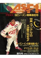 AS＋F（アズエフ）1992 シーズン開幕直前号