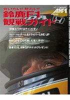 AS＋F（アズエフ）1992 鈴鹿F1観戦ガイド