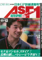AS＋F（アズエフ）1992 Rd15 日本GP号