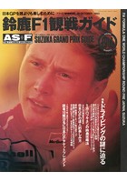 AS＋F（アズエフ）1993 鈴鹿F1観戦ガイド
