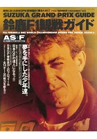 AS＋F（アズエフ）1994 鈴鹿F1観戦ガイド