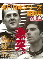 AS＋F（アズエフ）1995 日本シリーズ直前号