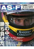 AS＋F（アズエフ）1997 Rd17 ヨーロッパGP号