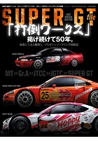 AUTOSPORT特別編集 SUPER GT file 2021 Special Edition