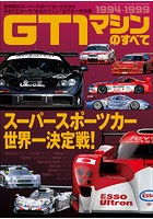 三栄ムック GT1マシンのすべて 1994-1999