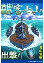 合体戦艦「富士山」出撃！ （1）