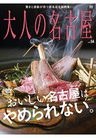 大人の名古屋 vol.54 ［最旬！ レストランガイド］ おいしい名古屋はやめられない。
