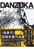 EARTHSCAPE 「そこにあるべき」ストーリーを生み出す〈風景司〉団塚栄喜作品集