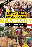 NAS DAILY プロローグ