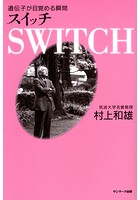 SWITCH――スイッチ