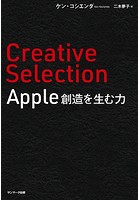 Creative Selection Apple 創造を生む力