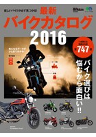 最新バイクカタログ2016
