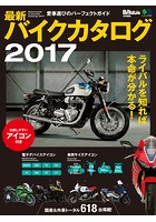 最新バイクカタログ2017