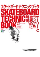 スケートボード テクニックブック ＜DVDなし＞