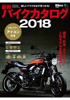 最新バイクカタログ2018