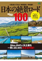 日本の絶景ロード100