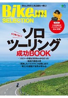BikeJIN SELECTION ソロツーリング成功BOOK
