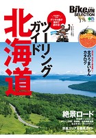 BikeJIN SELECTION ツーリングガイド北海道