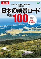 改訂版 日本の絶景ロード100