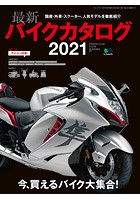 最新バイクカタログ2021