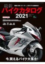 最新バイクカタログ2021