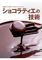 ショコラティエの技術 気鋭のシェフ5人の「チョコレート」テクニック